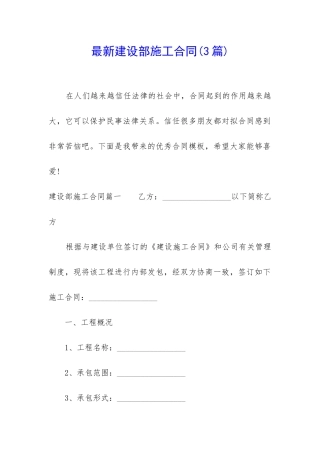 最新建设部施工合同