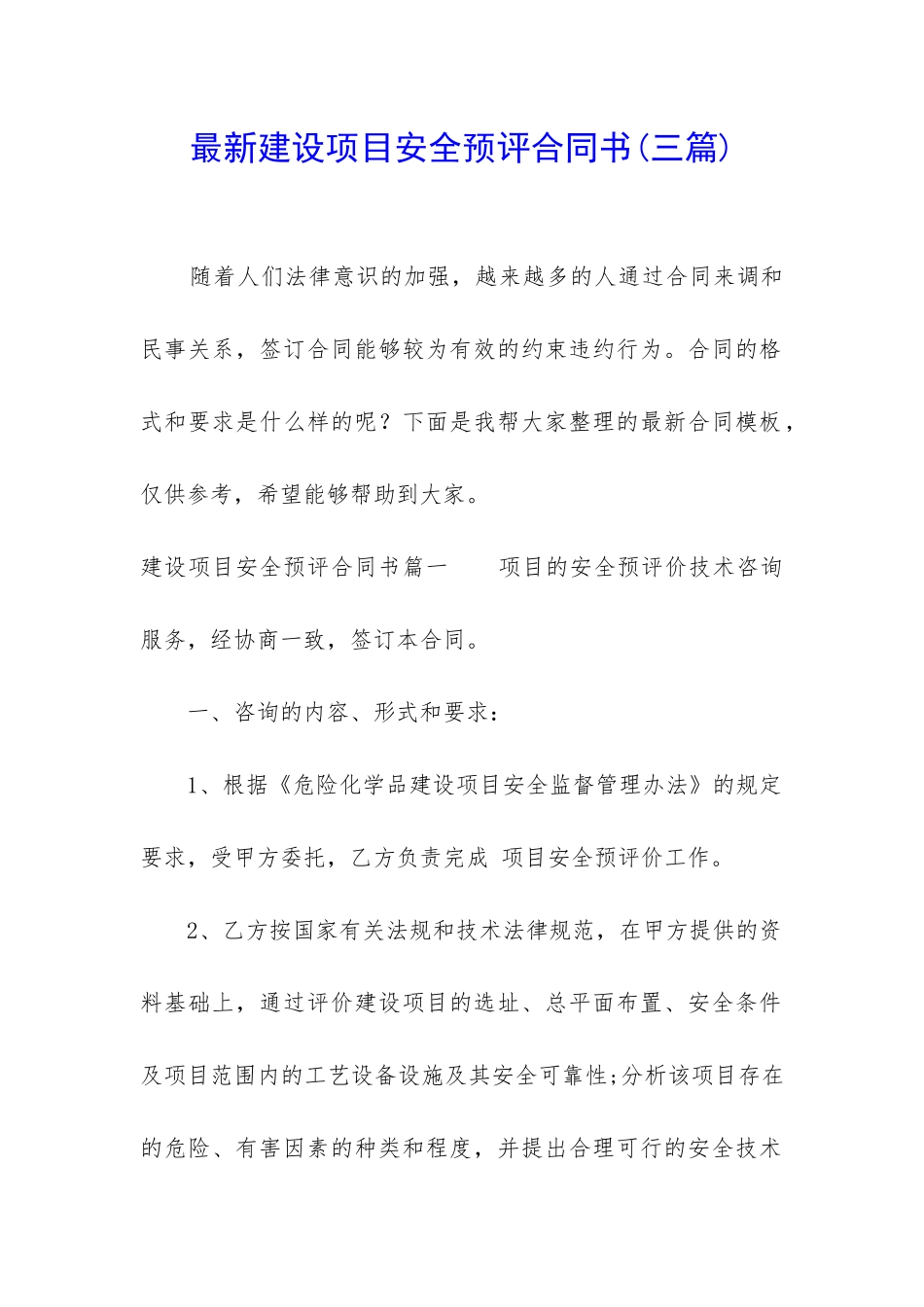 最新建设项目安全预评合同书_第1页