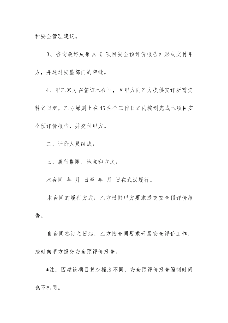 最新建设项目安全预评合同书_第2页