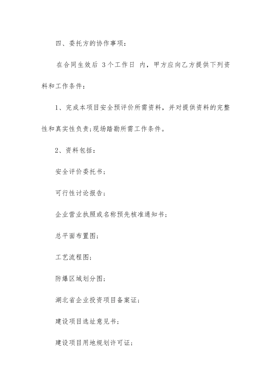 最新建设项目安全预评合同书_第3页