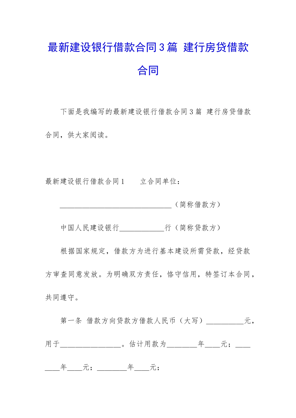 最新建设银行借款合同3篇-建行房贷借款合同_第1页