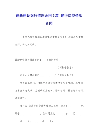 最新建设银行借款合同3篇-建行房贷借款合同