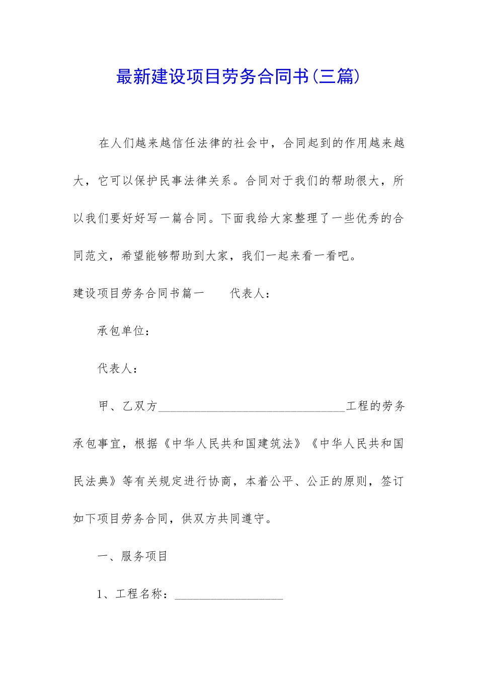 最新建设项目劳务合同书_第1页