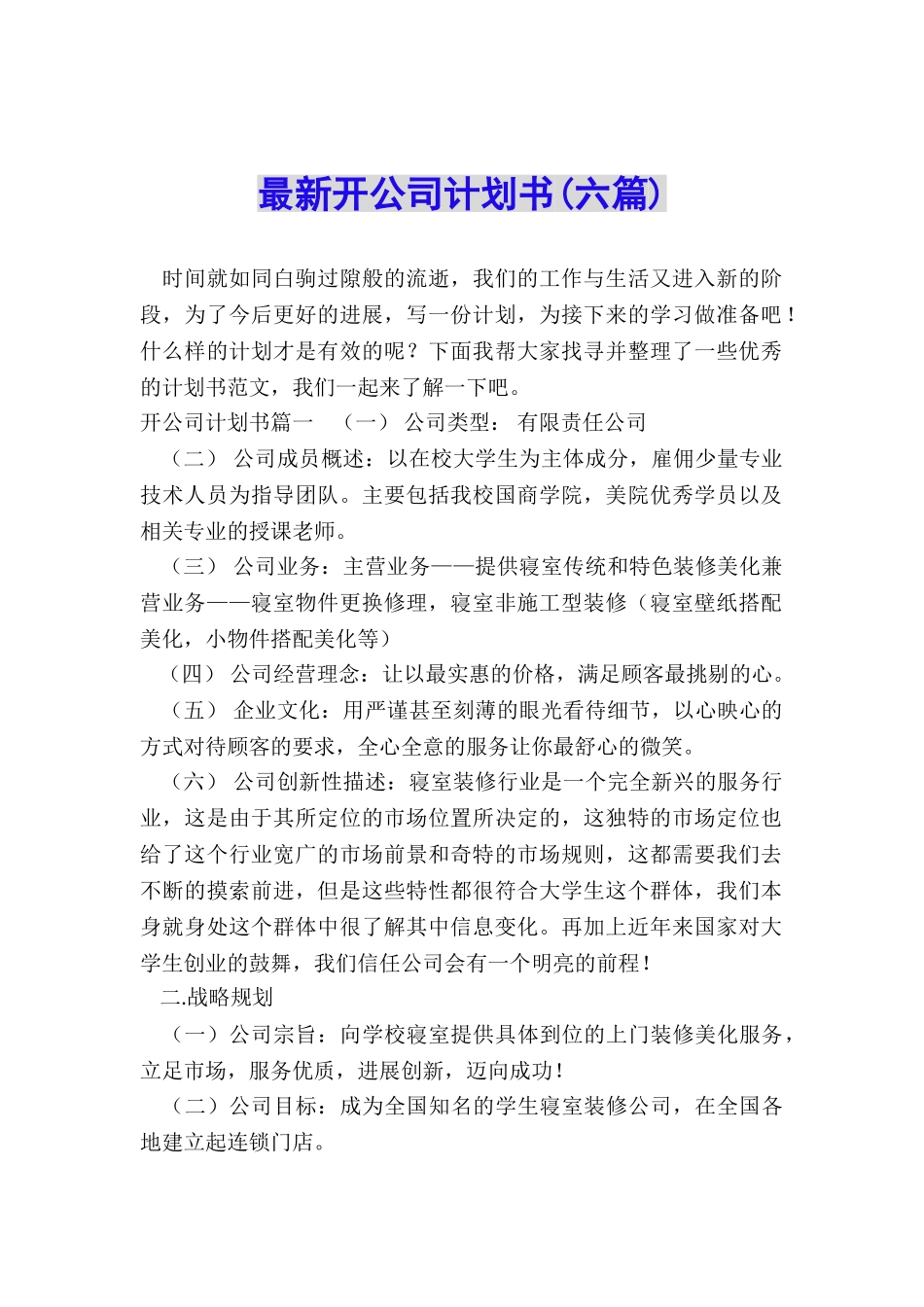 最新开公司计划书_第1页