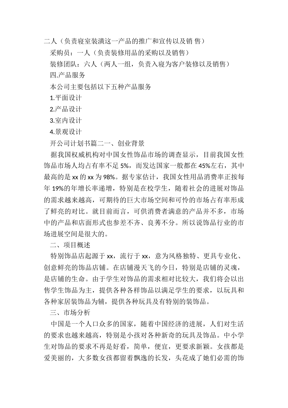 最新开公司计划书_第3页