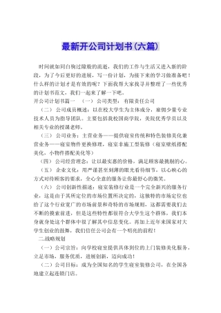 最新开公司计划书