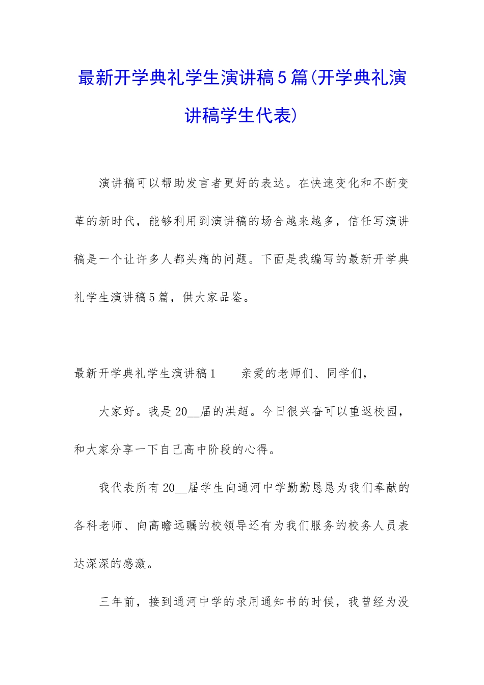 最新开学典礼学生演讲稿5篇_第1页