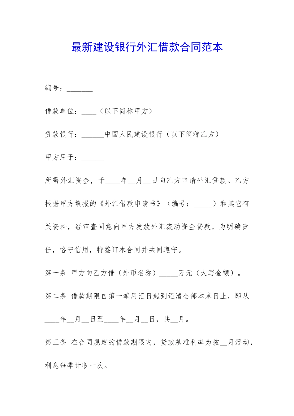 最新建设银行外汇借款合同范本-_第1页