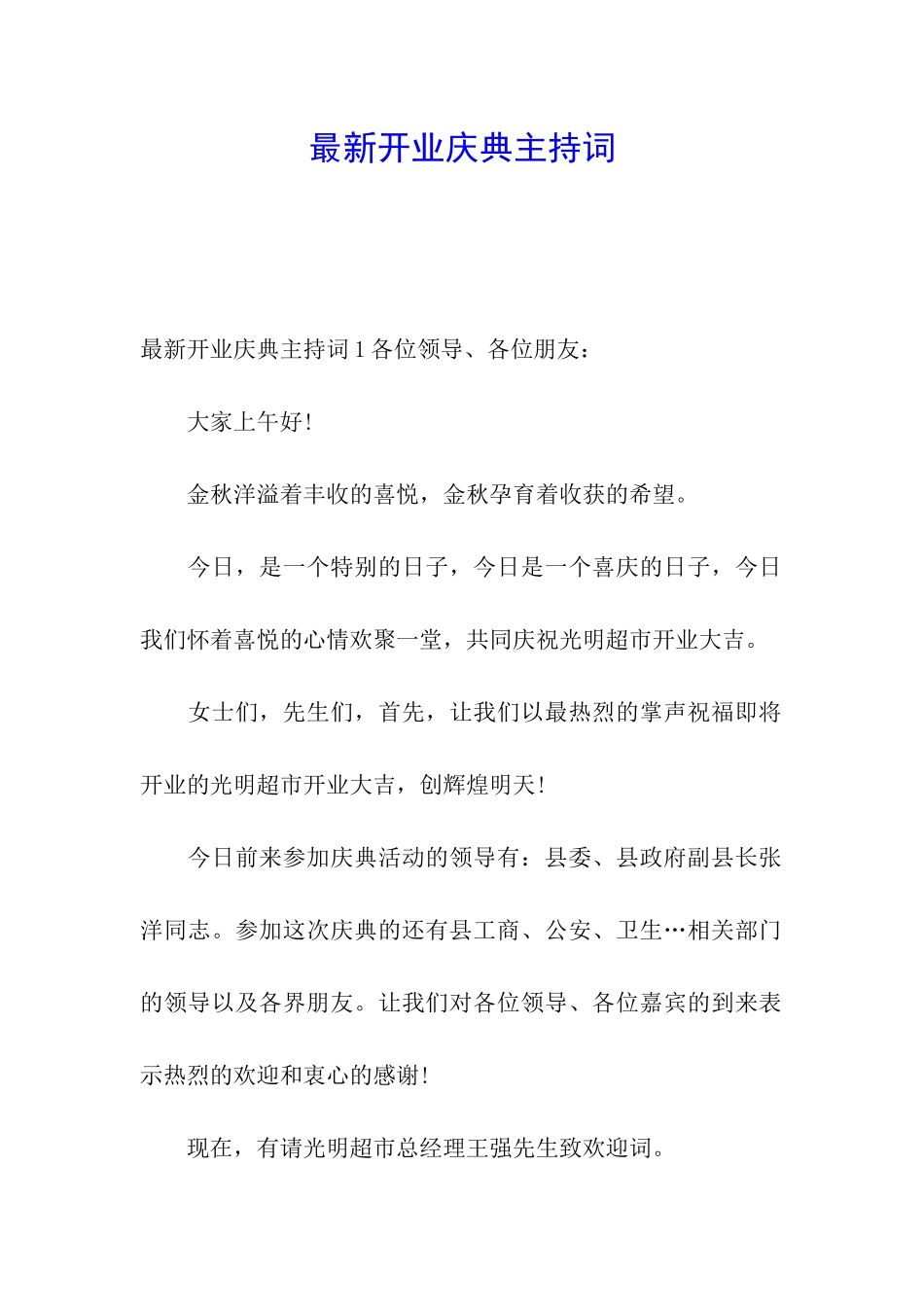 最新开业庆典主持词_第1页