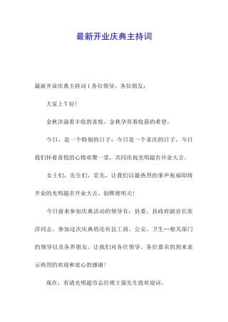 最新开业庆典主持词
