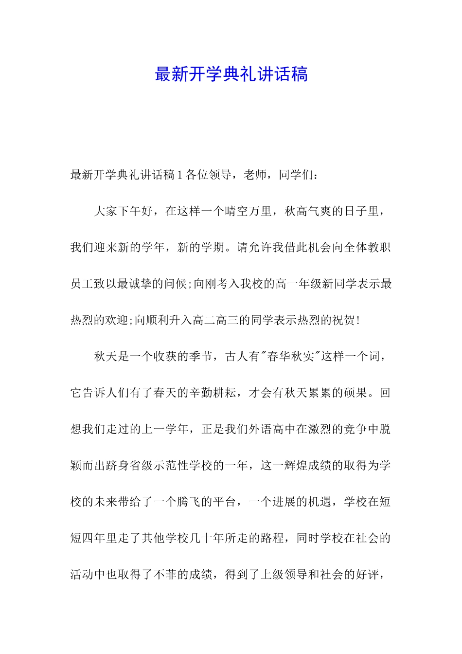 最新开学典礼讲话稿_第1页