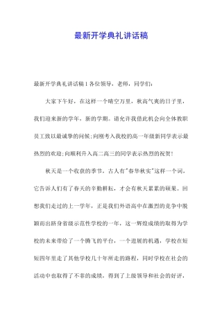 最新开学典礼讲话稿