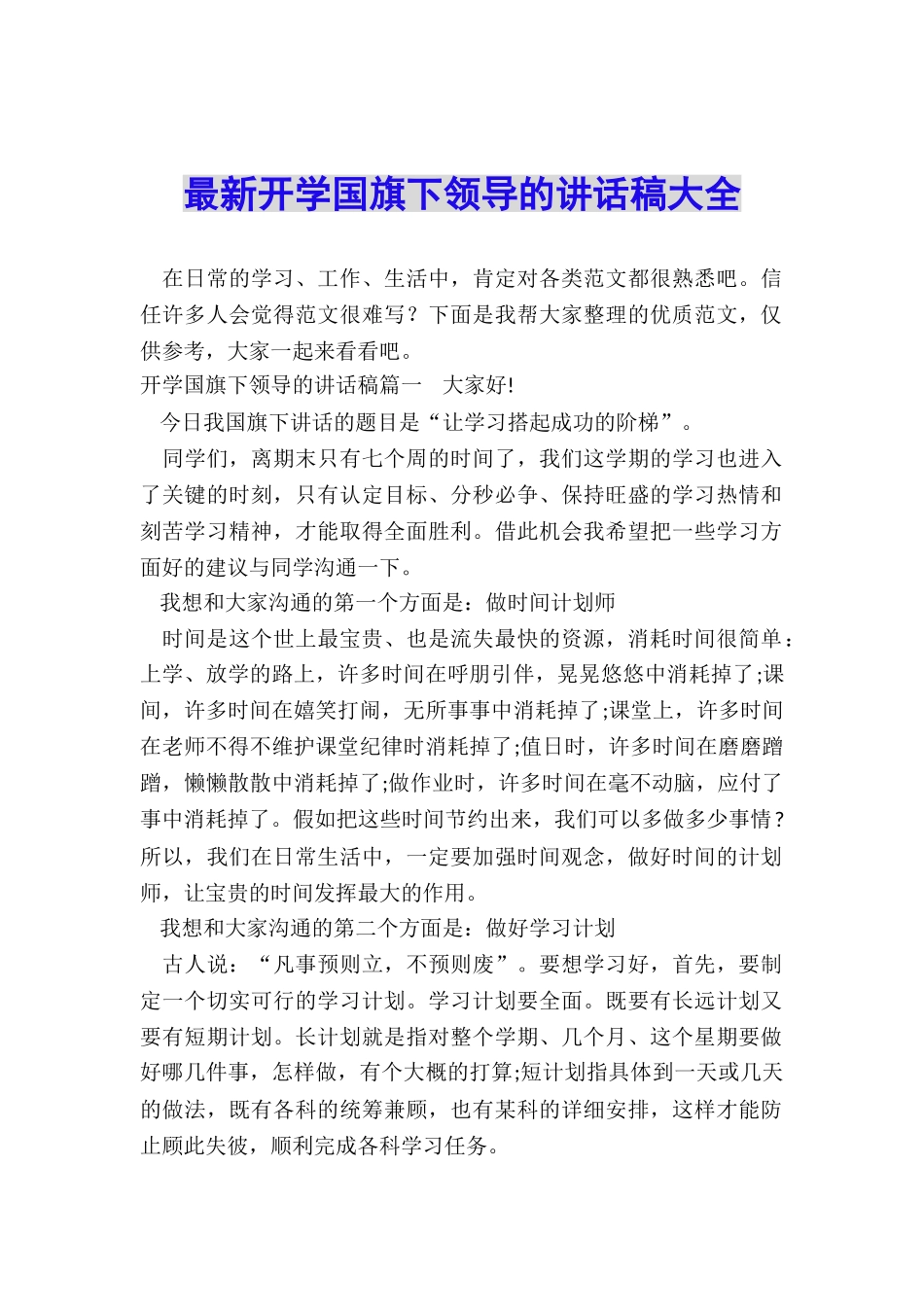 最新开学国旗下领导的讲话稿大全_第1页