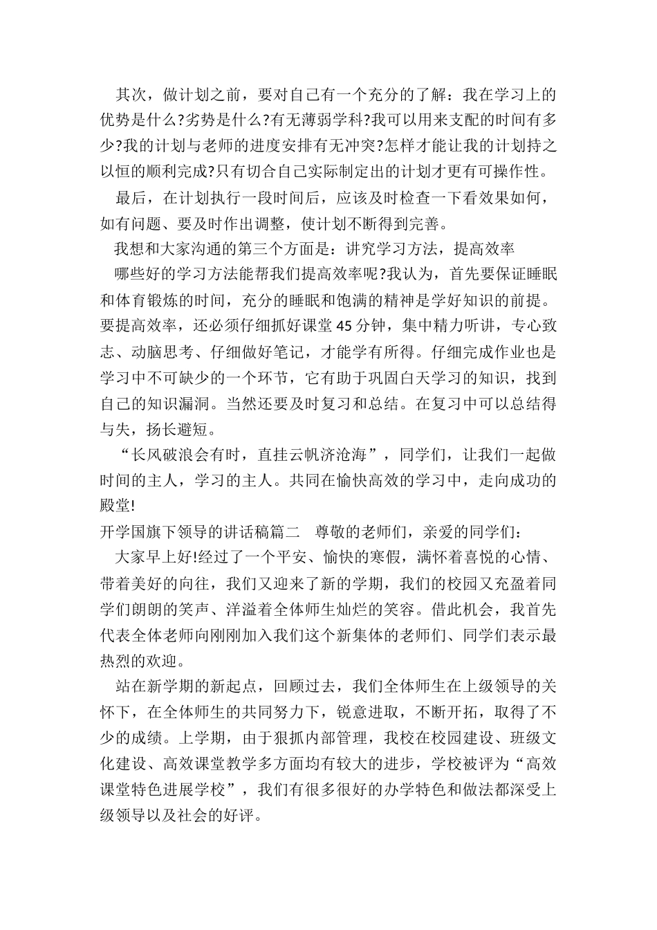 最新开学国旗下领导的讲话稿大全_第2页