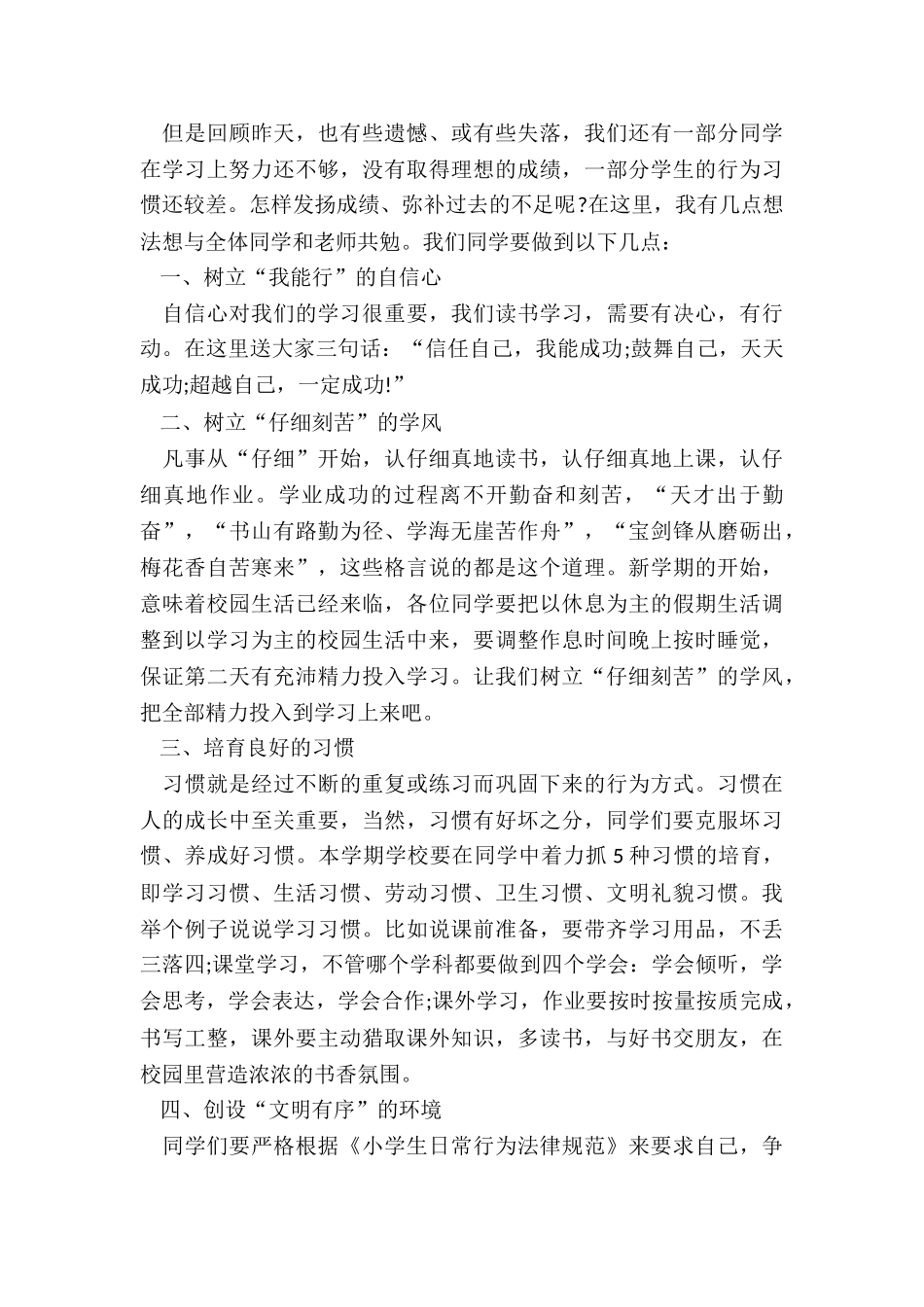 最新开学国旗下领导的讲话稿大全_第3页