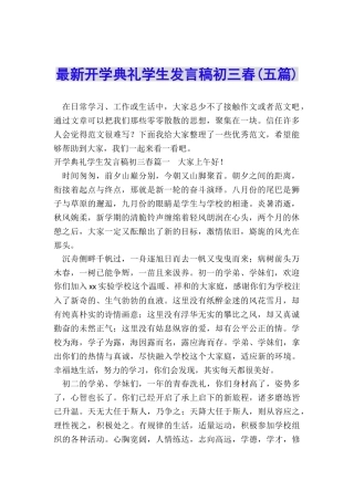 最新开学典礼学生发言稿初三春