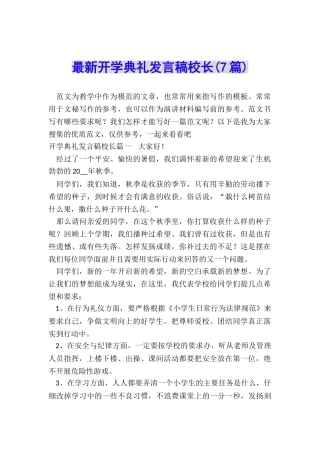 最新开学典礼发言稿校长