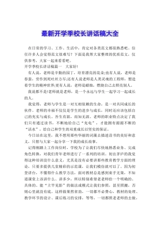 最新开学季校长讲话稿大全