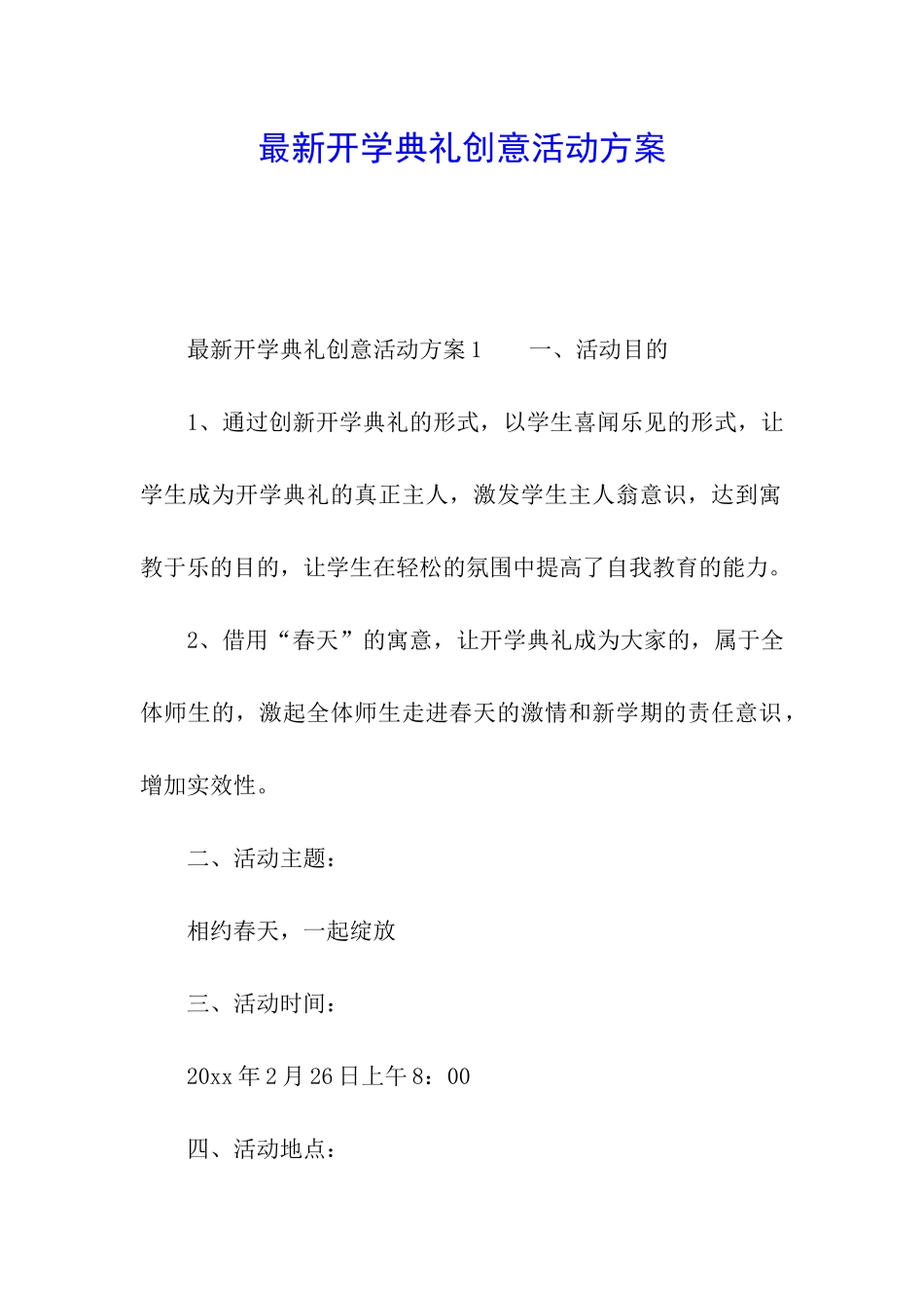 最新开学典礼创意活动方案_第1页