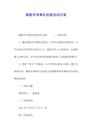 最新开学典礼创意活动方案