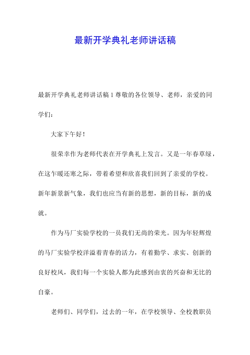 最新开学典礼教师讲话稿_第1页