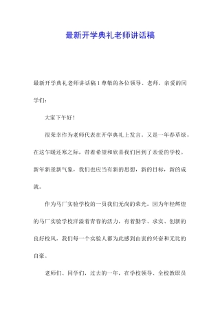 最新开学典礼教师讲话稿