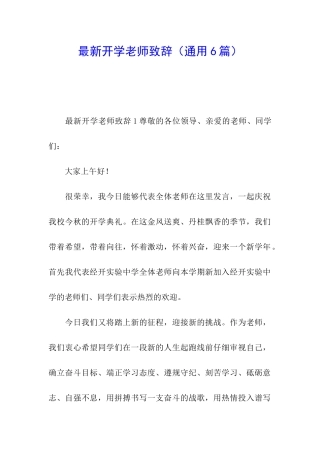 最新开学教师致辞