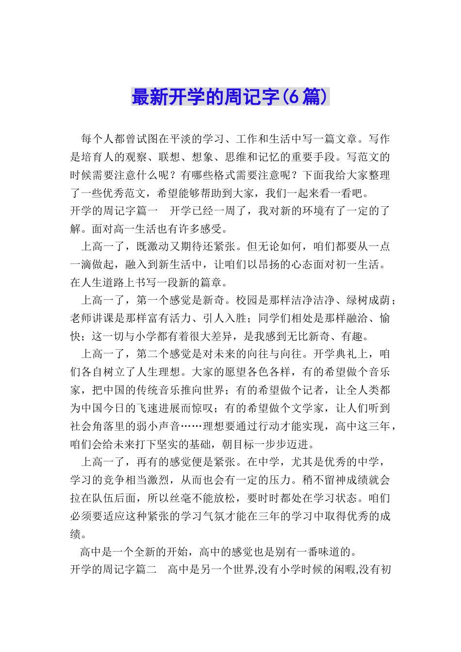 最新开学的周记字_第1页