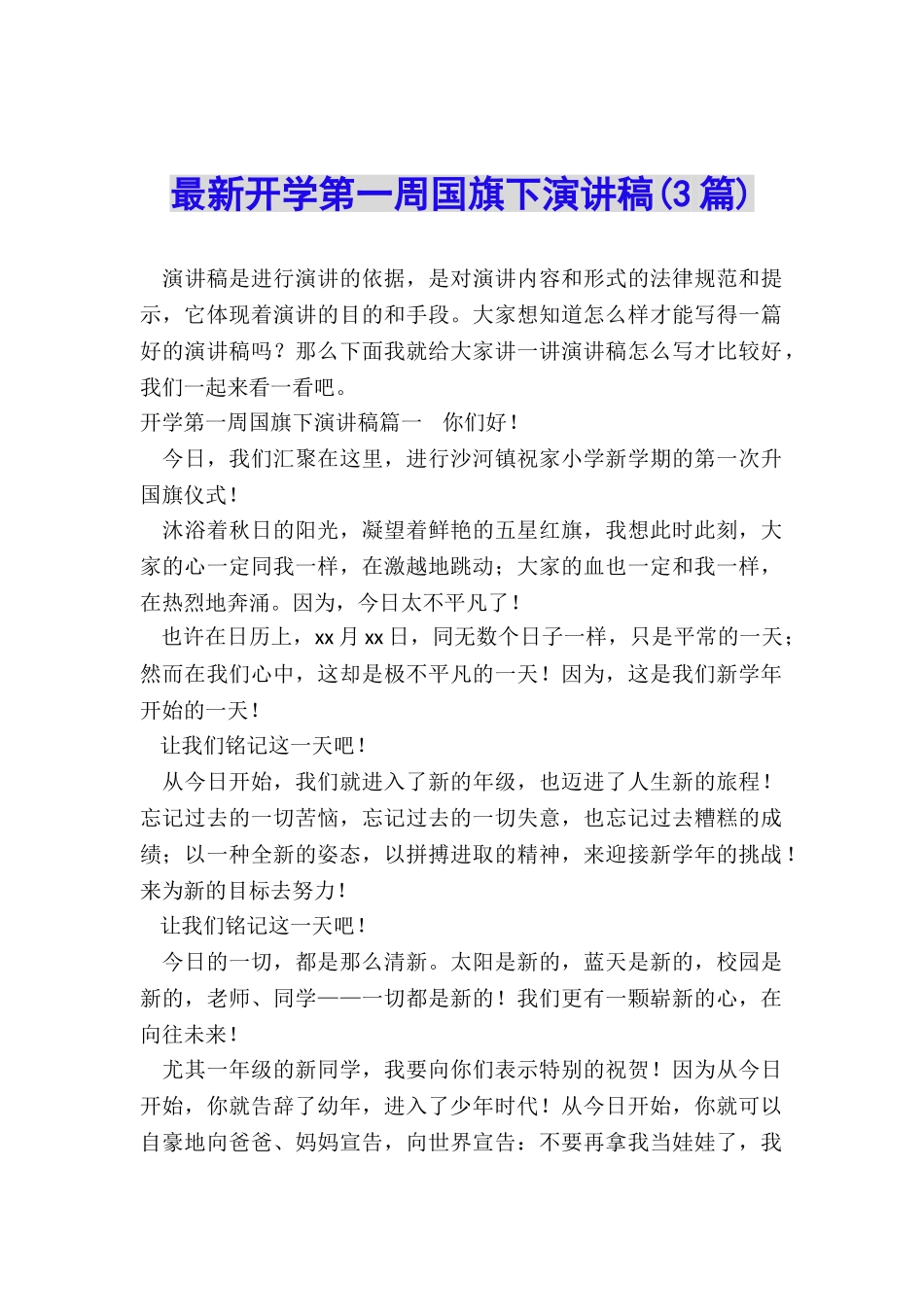 最新开学第一周国旗下演讲稿_第1页