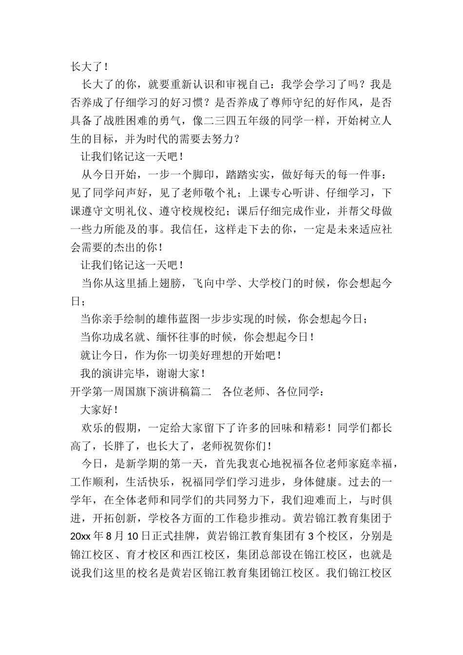最新开学第一周国旗下演讲稿_第2页