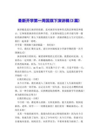 最新开学第一周国旗下演讲稿