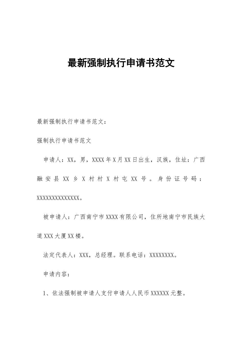 最新强制执行申请书范文_第1页