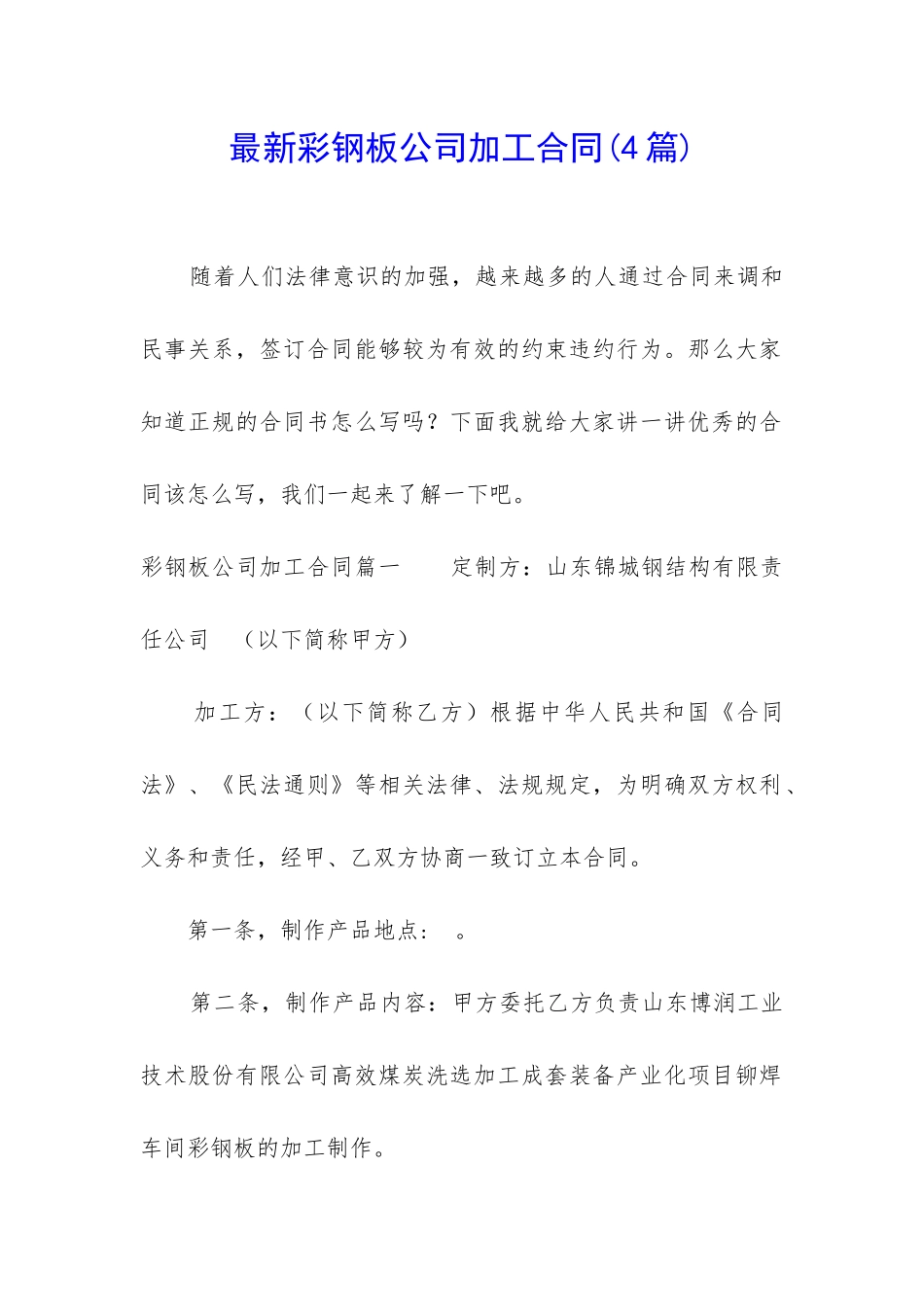 最新彩钢板公司加工合同_第1页