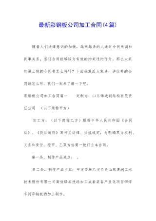 最新彩钢板公司加工合同