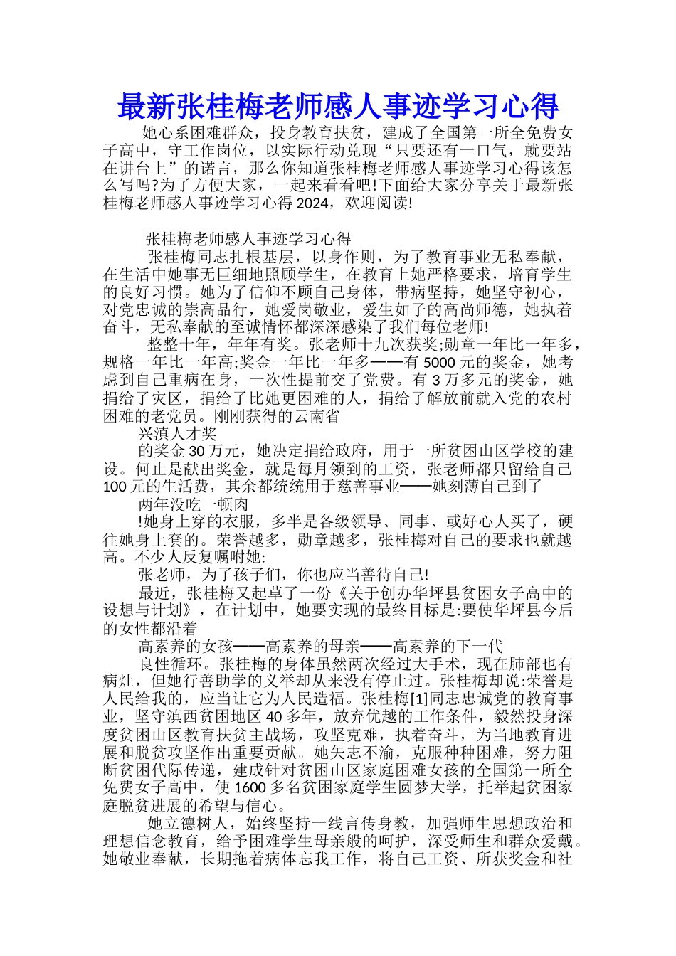 最新张桂梅老师感人事迹学习心得_第1页