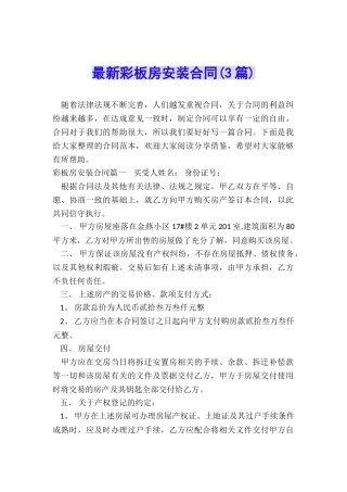 最新彩板房安装合同