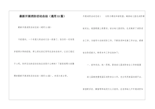 最新开展消防活动总结