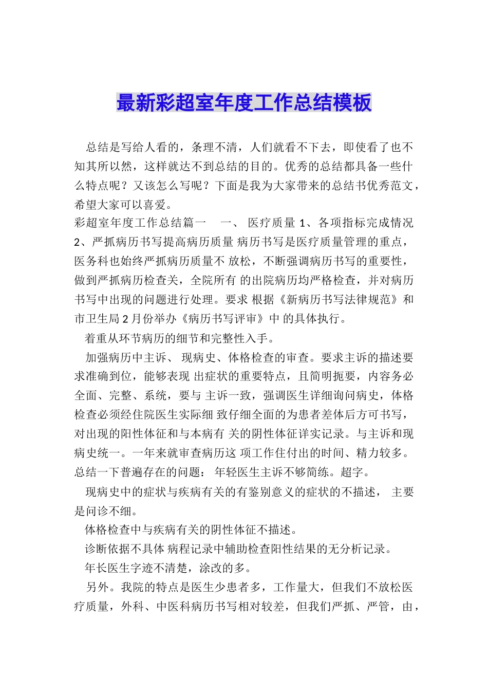 最新彩超室年度工作总结模板_第1页