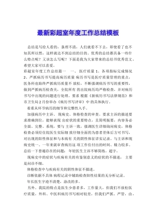 最新彩超室年度工作总结模板