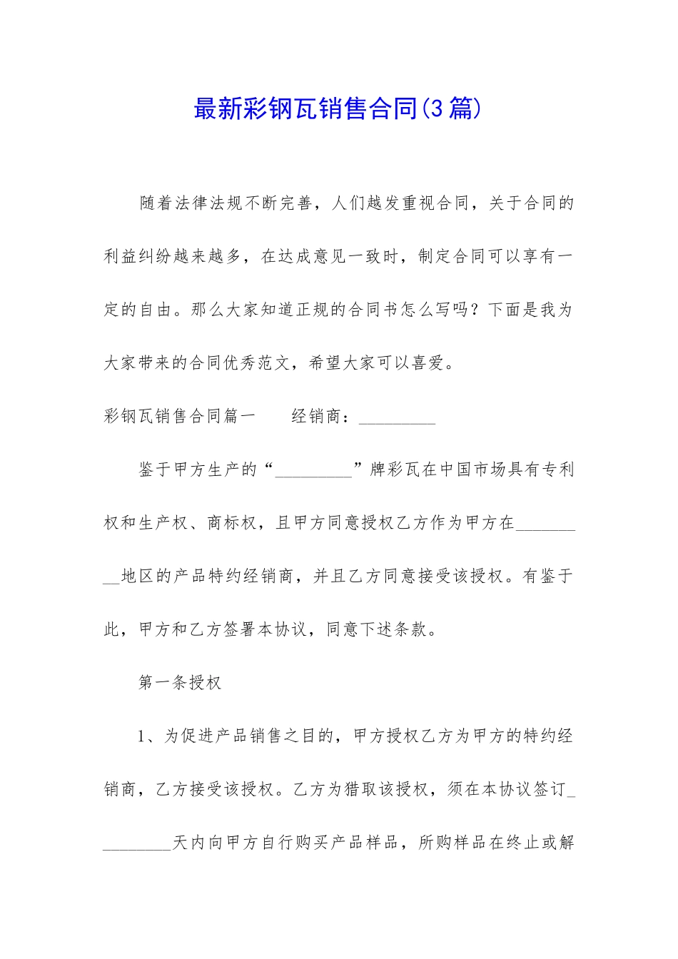最新彩钢瓦销售合同_第1页