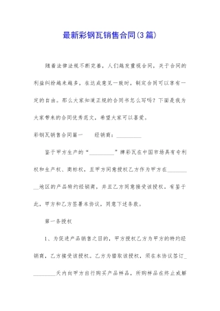 最新彩钢瓦销售合同