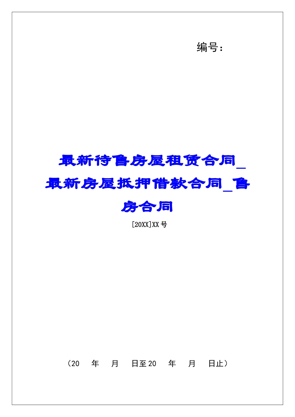 最新待售房屋租赁合同最新房屋抵押借款合同售房合同_第1页