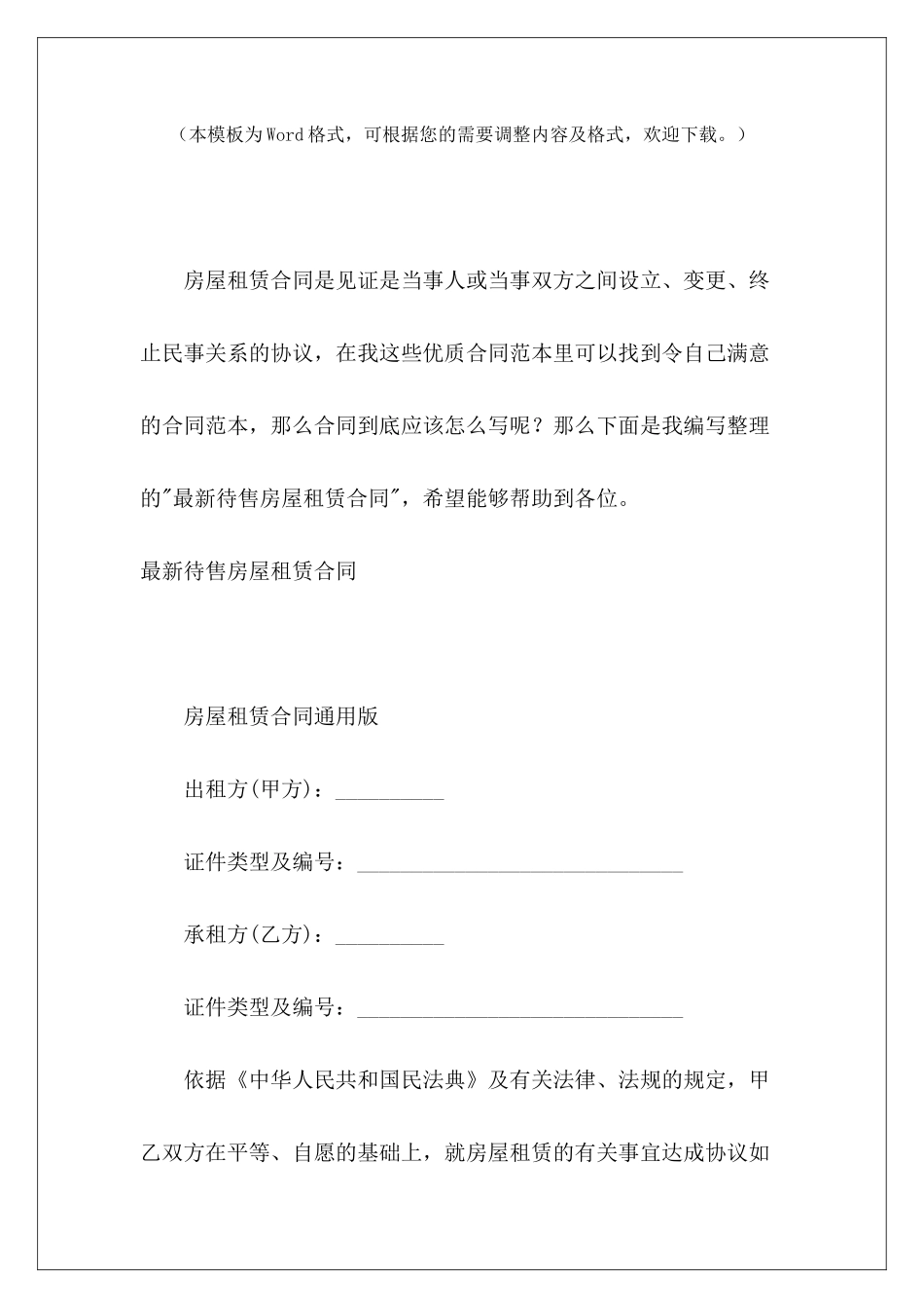 最新待售房屋租赁合同最新房屋抵押借款合同售房合同_第2页