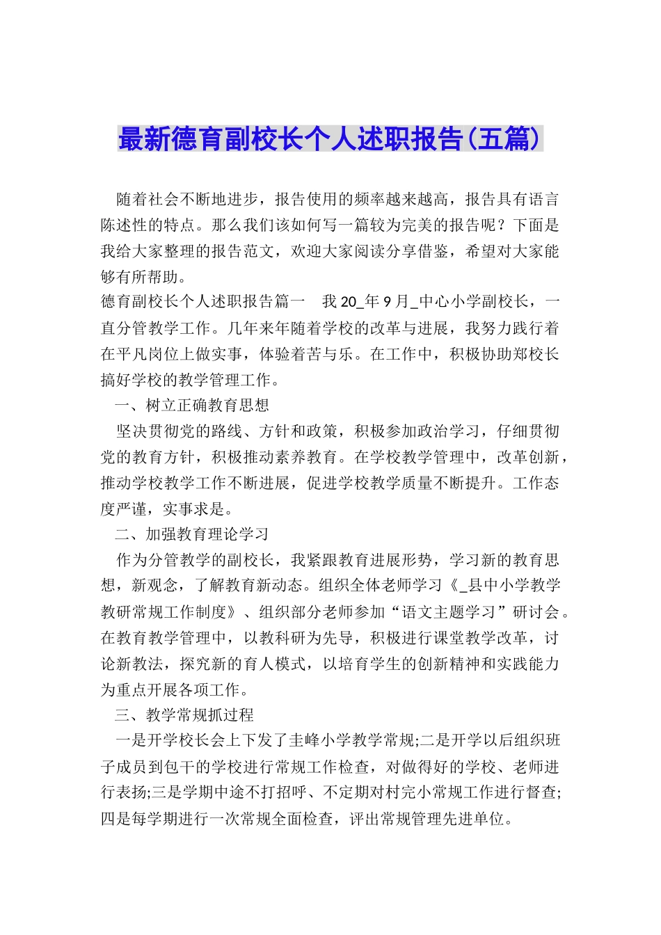 最新德育副校长个人述职报告_第1页