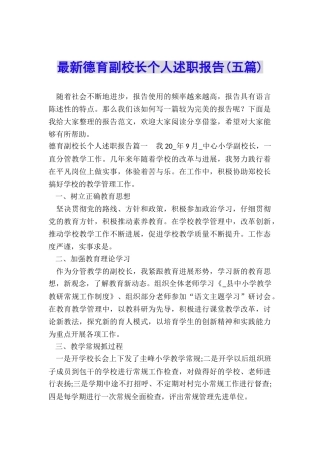最新德育副校长个人述职报告