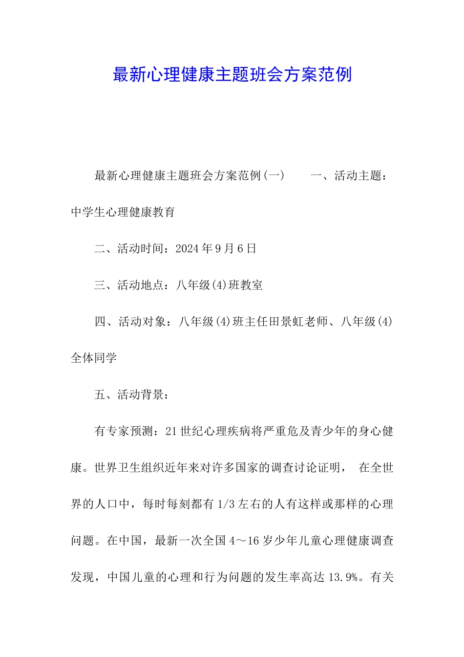 最新心理健康主题班会方案范例_第1页