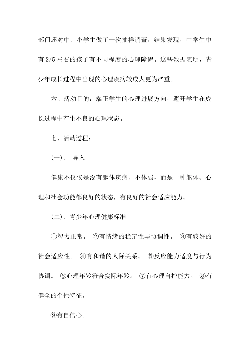 最新心理健康主题班会方案范例_第2页