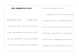 最新心理健康教育培训心得体会