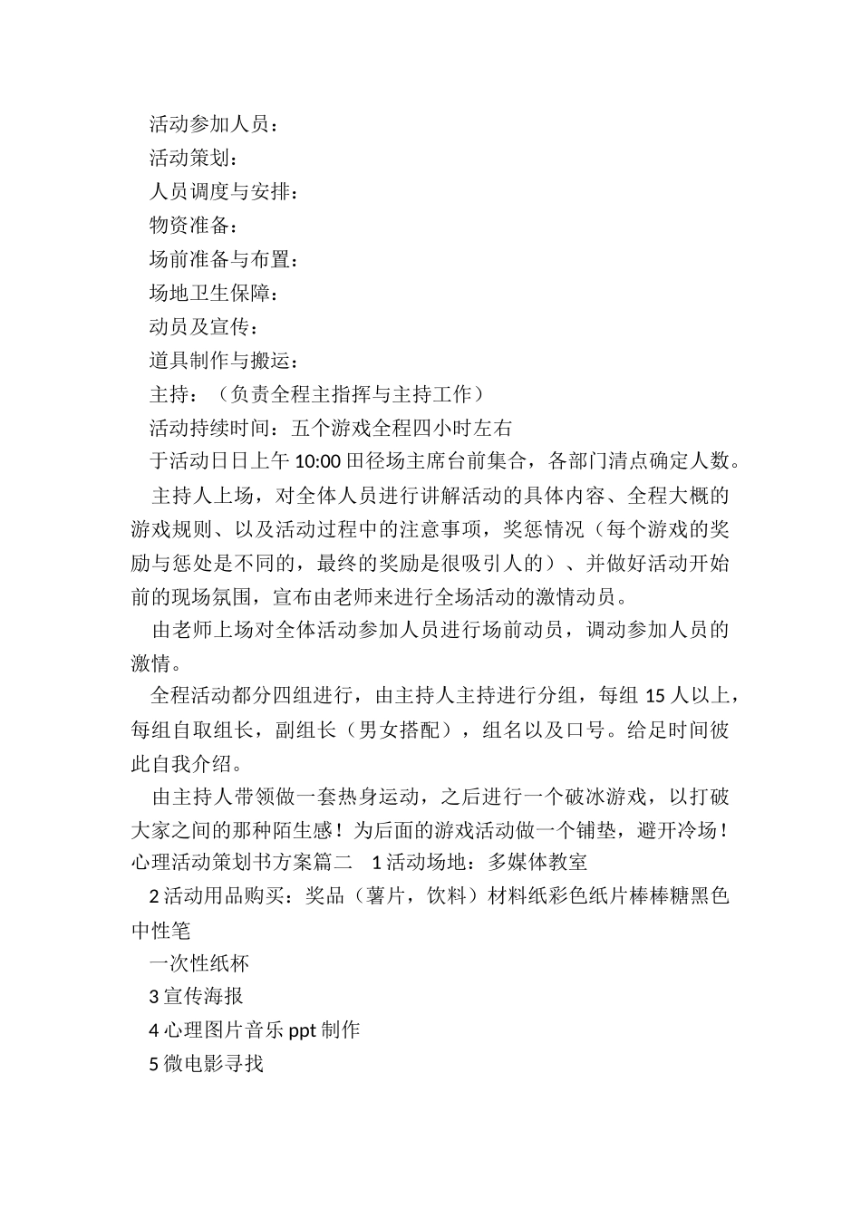最新心理活动策划书方案_第2页