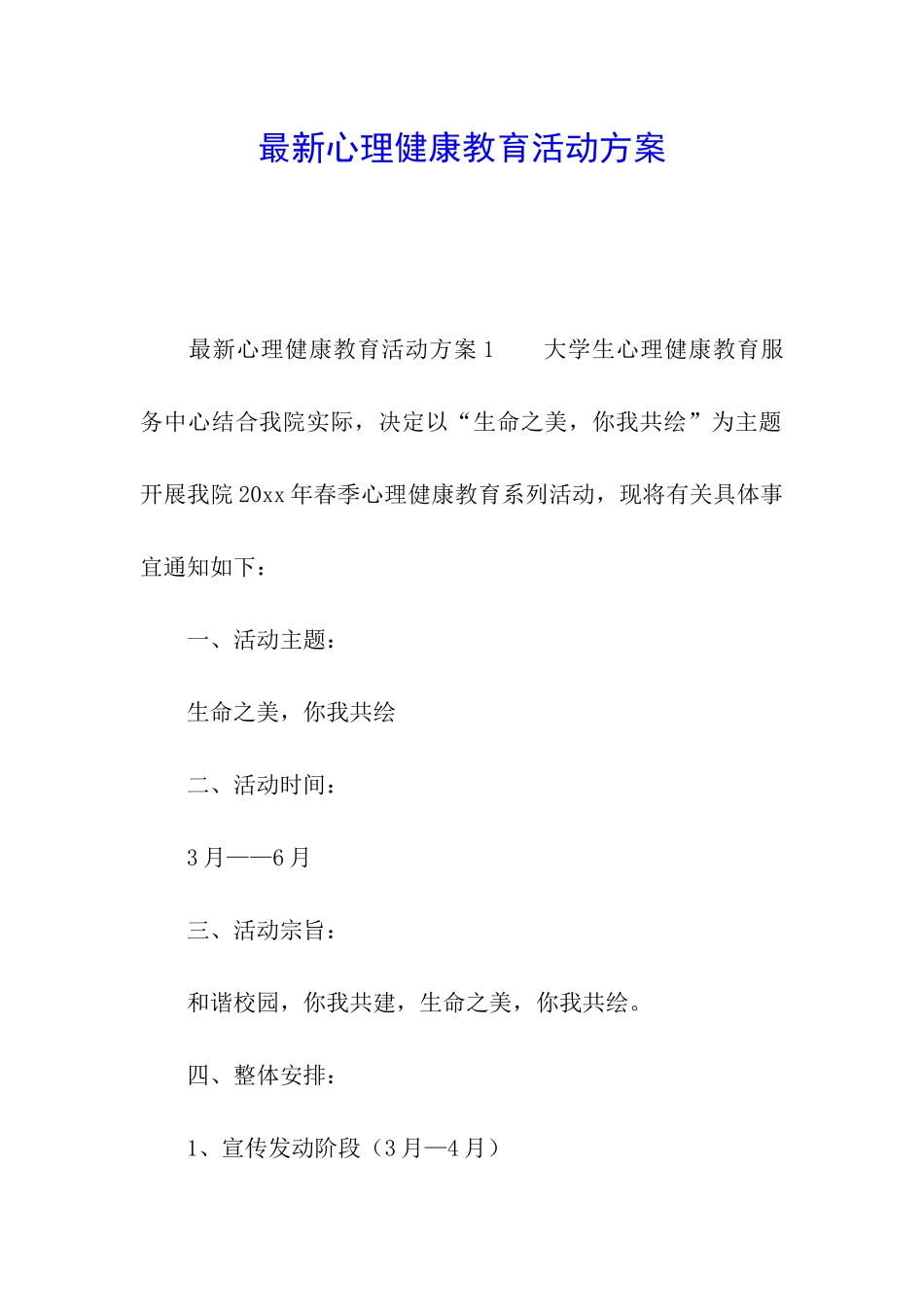 最新心理健康教育活动方案_第1页